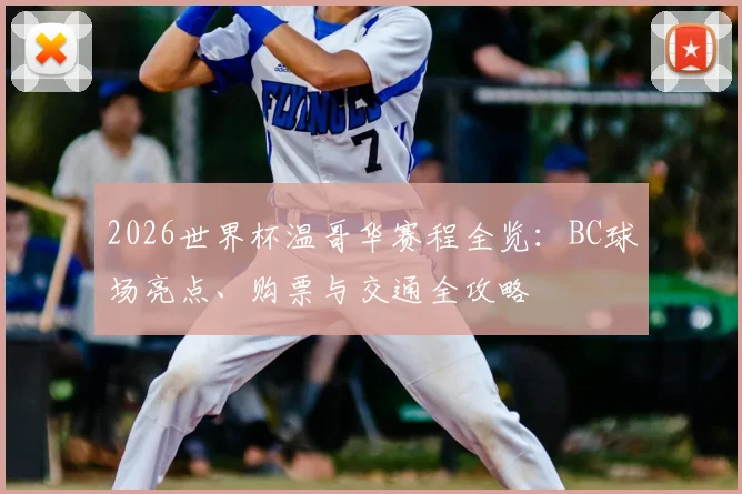 2026世界杯温哥华赛程全览：BC球场亮点、购票与交通全攻略