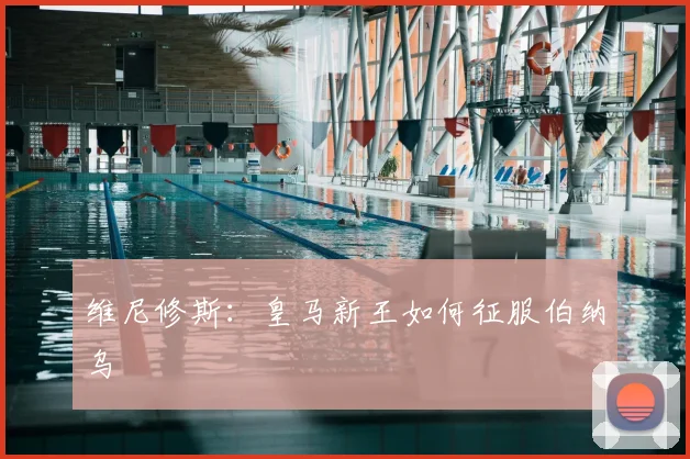 维尼修斯：皇马新王如何征服伯纳乌