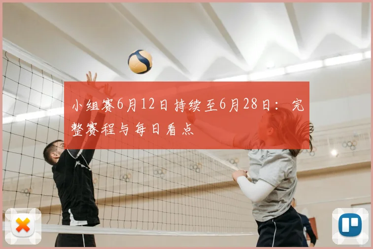小组赛6月12日持续至6月28日：完整赛程与每日看点