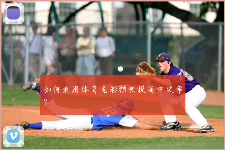 如何利用体育竞彩预测提高中奖率？