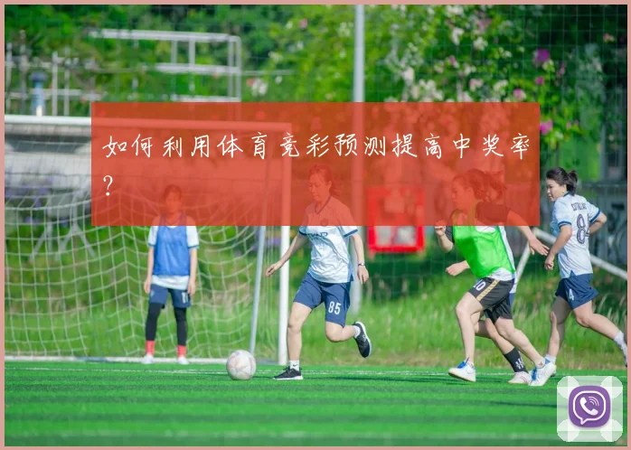 如何利用体育竞彩预测提高中奖率？