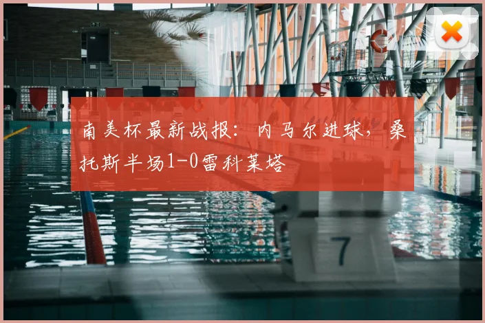 南美杯最新战报：内马尔进球，桑托斯半场1-0雷科莱塔